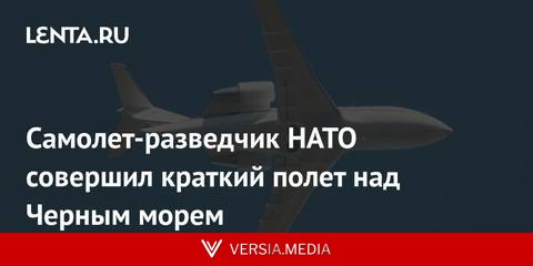 Самолет-разведчик НАТО совершил краткий полет над Черным морем