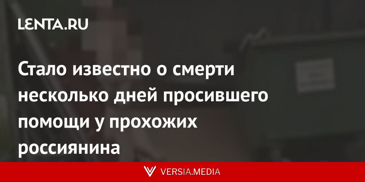 Стало известно о смерти несколько дней просившего помощи у прохожих россиянина