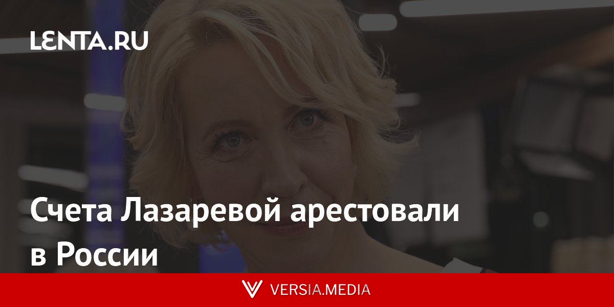 Счета Лазаревой арестовали в России