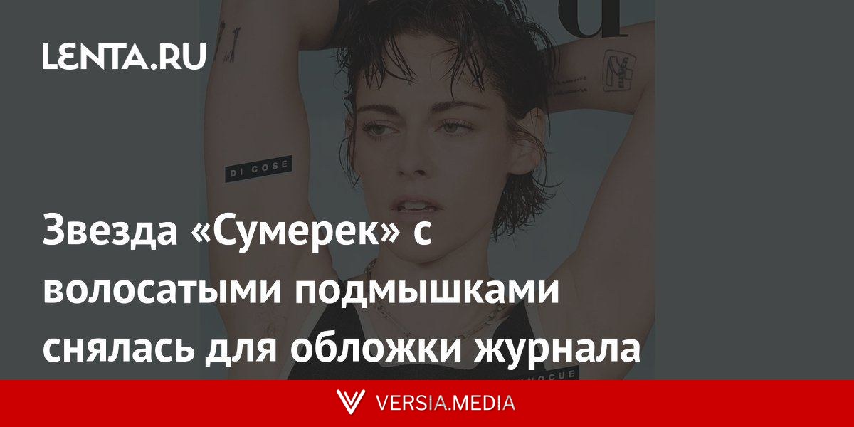 Звезда «Сумерек» с волосатыми подмышками снялась для обложки журнала