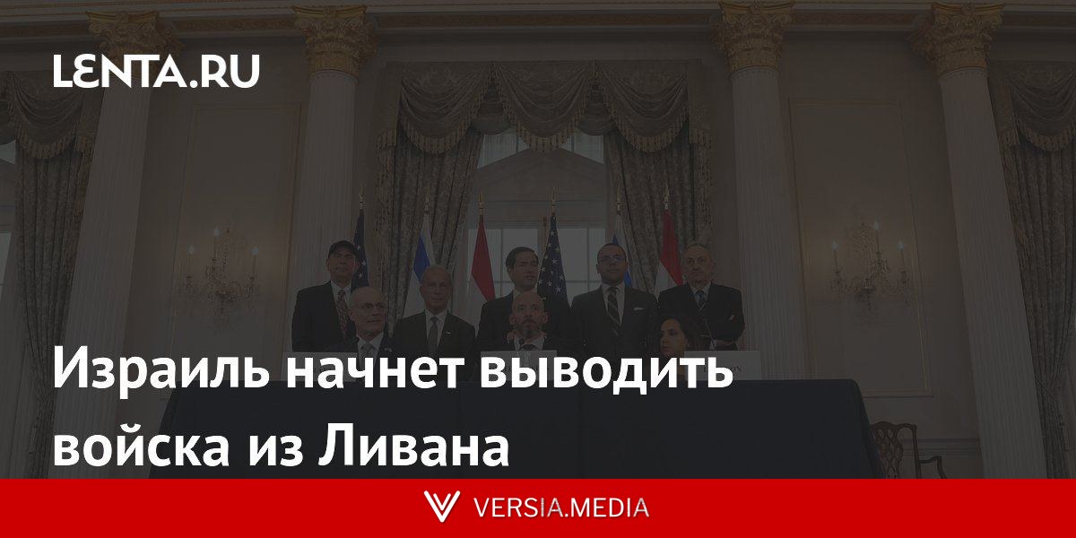 Израиль начнет выводить войска из Ливана