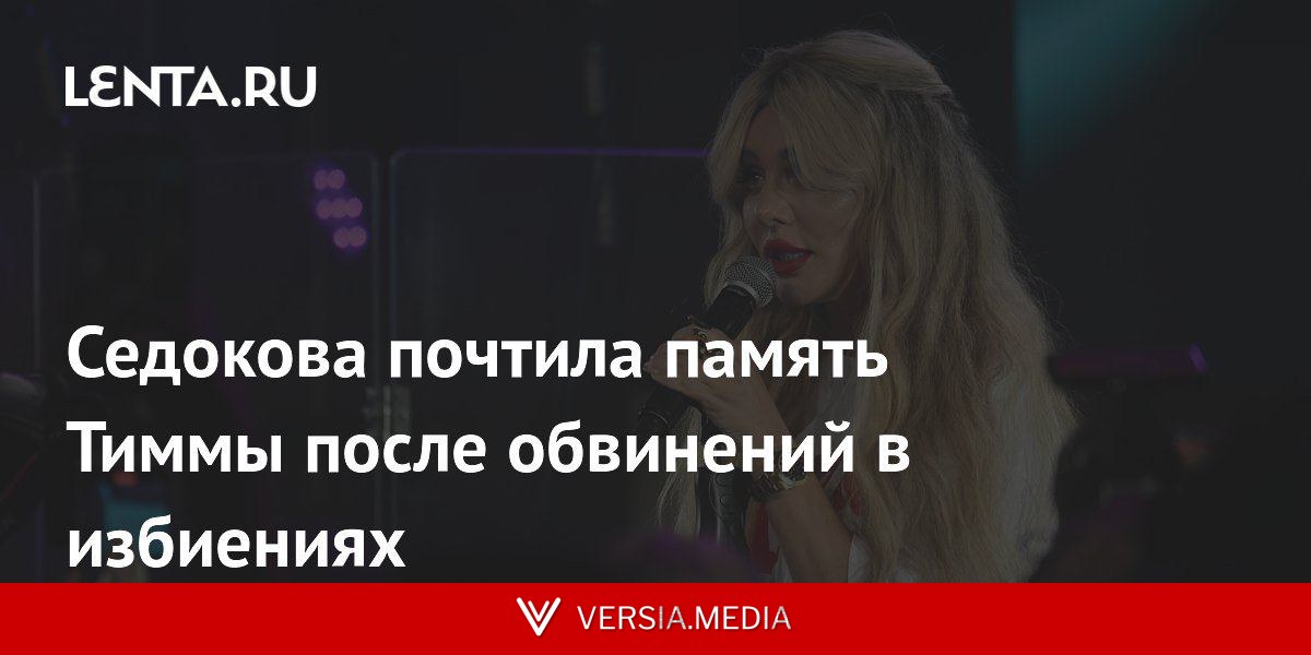 Седокова почтила память Тиммы после обвинений в избиениях
