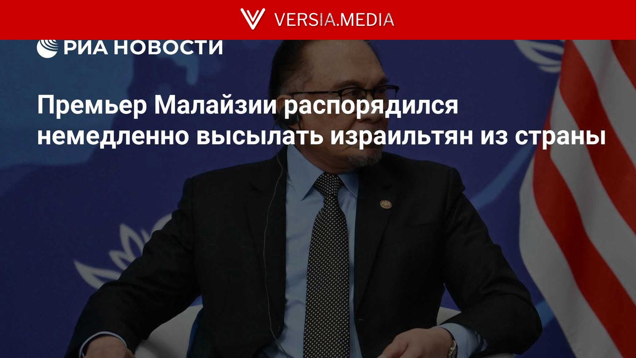 Премьер Малайзии распорядился немедленно высылать израильтян из страны