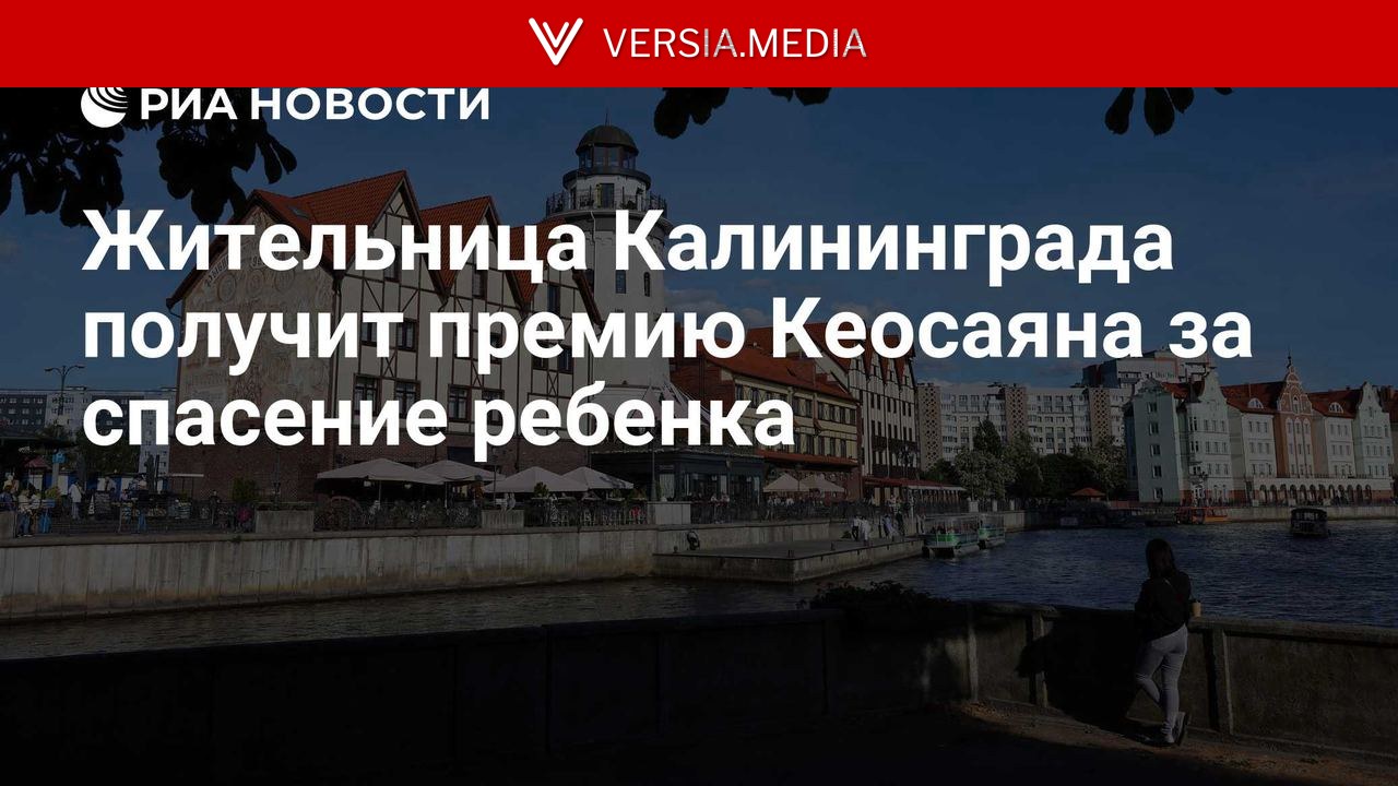 Жительница Калининграда получит премию Кеосаяна за спасение ребенка
