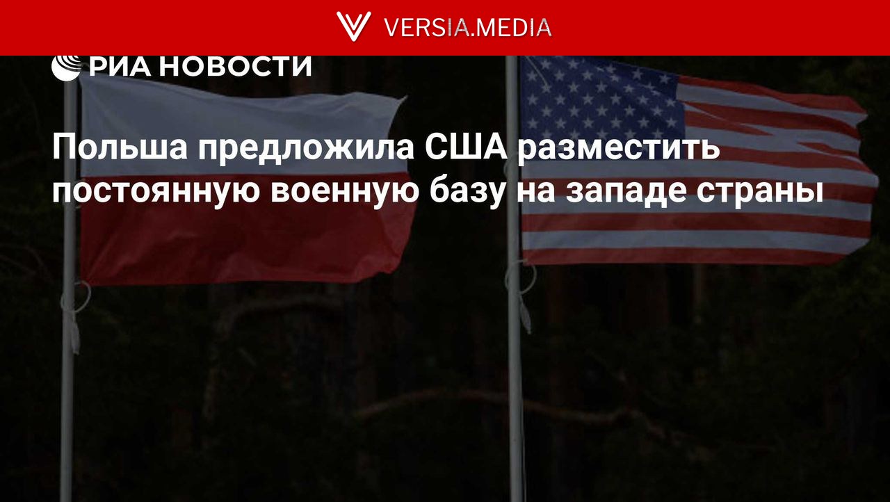 Польша предложила США разместить постоянную военную базу на западе страны