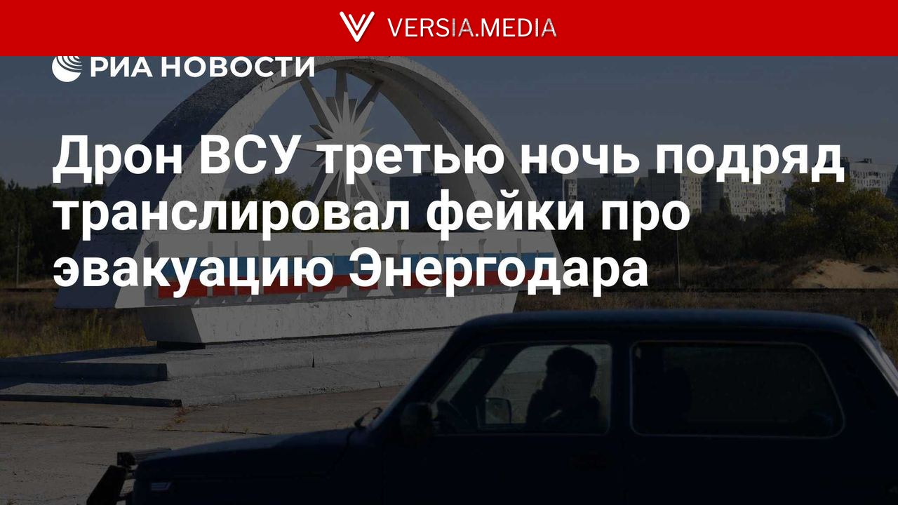 Дрон ВСУ третью ночь подряд транслировал фейки про эвакуацию Энергодара