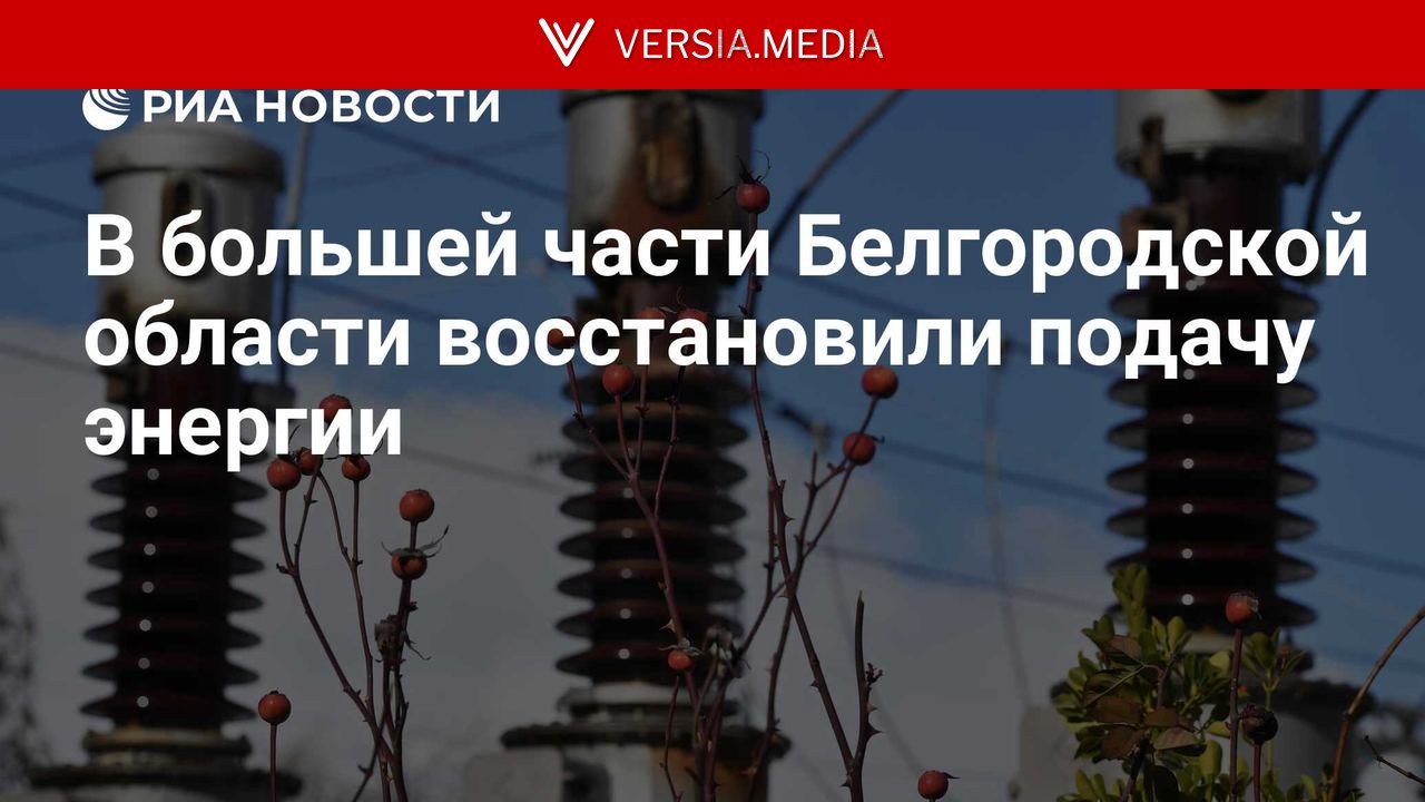 В большей части Белгородской области восстановили подачу энергии