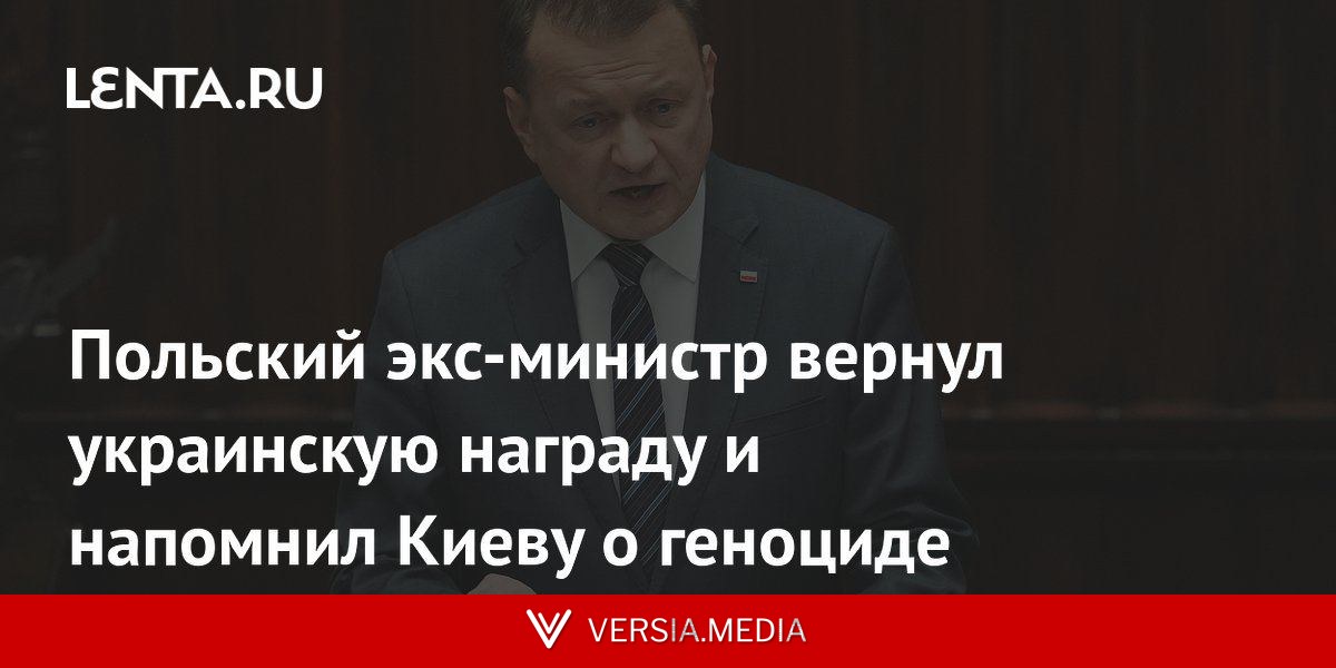 Польский экс-министр вернул украинскую награду и напомнил Киеву о геноциде