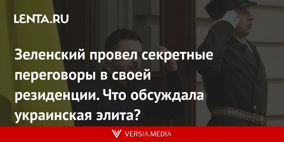 Зеленский провел секретные переговоры в своей резиденции. Что обсуждала украинская элита?
