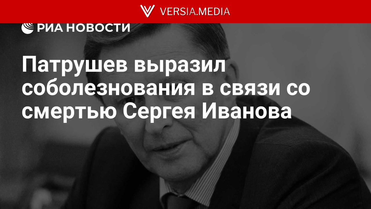 Патрушев выразил соболезнования в связи со смертью Сергея Иванова
