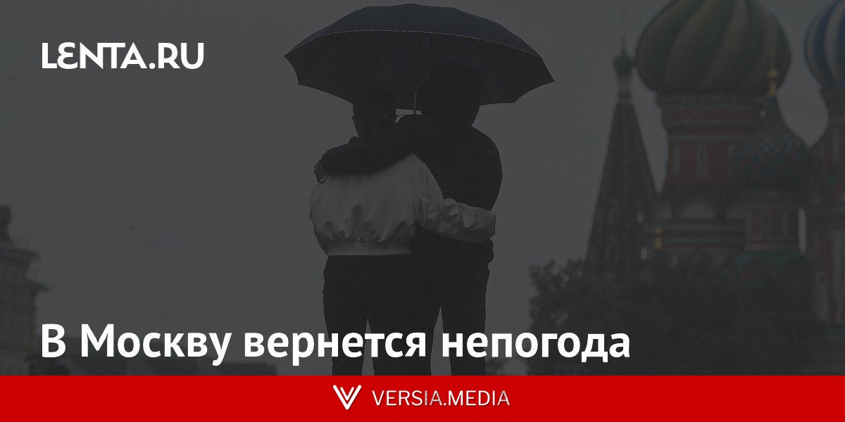 В Москву вернется непогода