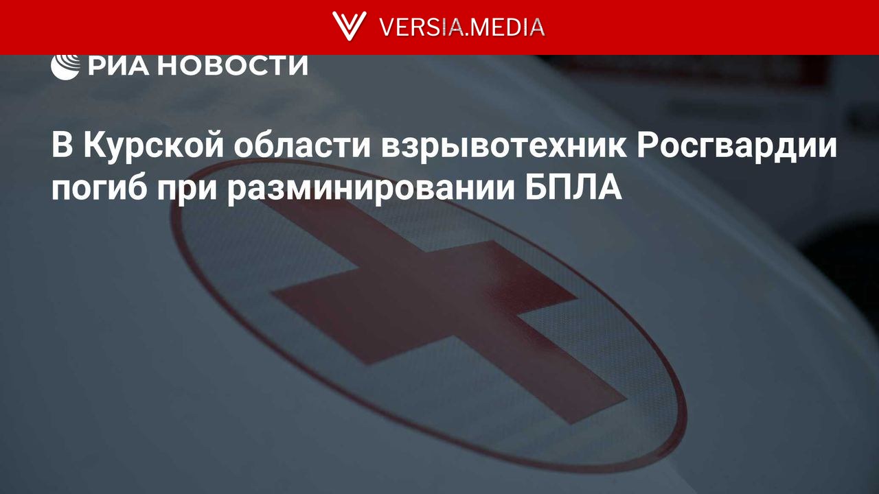 В Курской области взрывотехник Росгвардии погиб при разминировании БПЛА