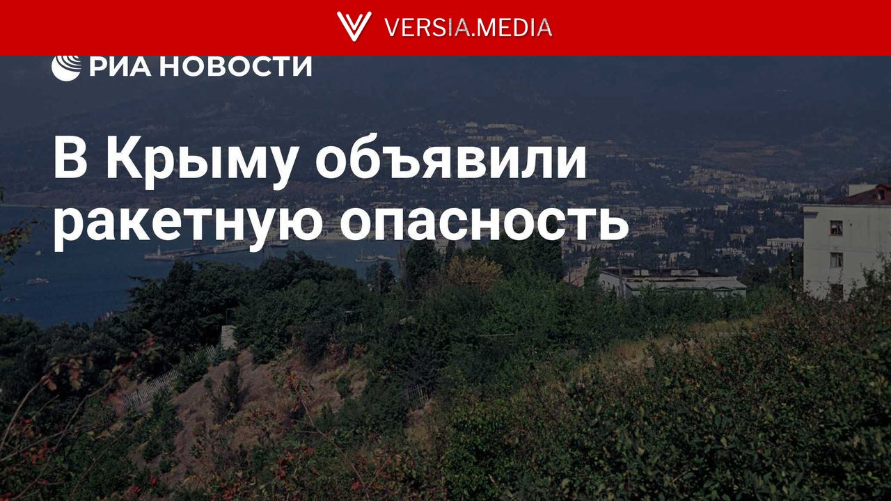 В Крыму объявили ракетную опасность