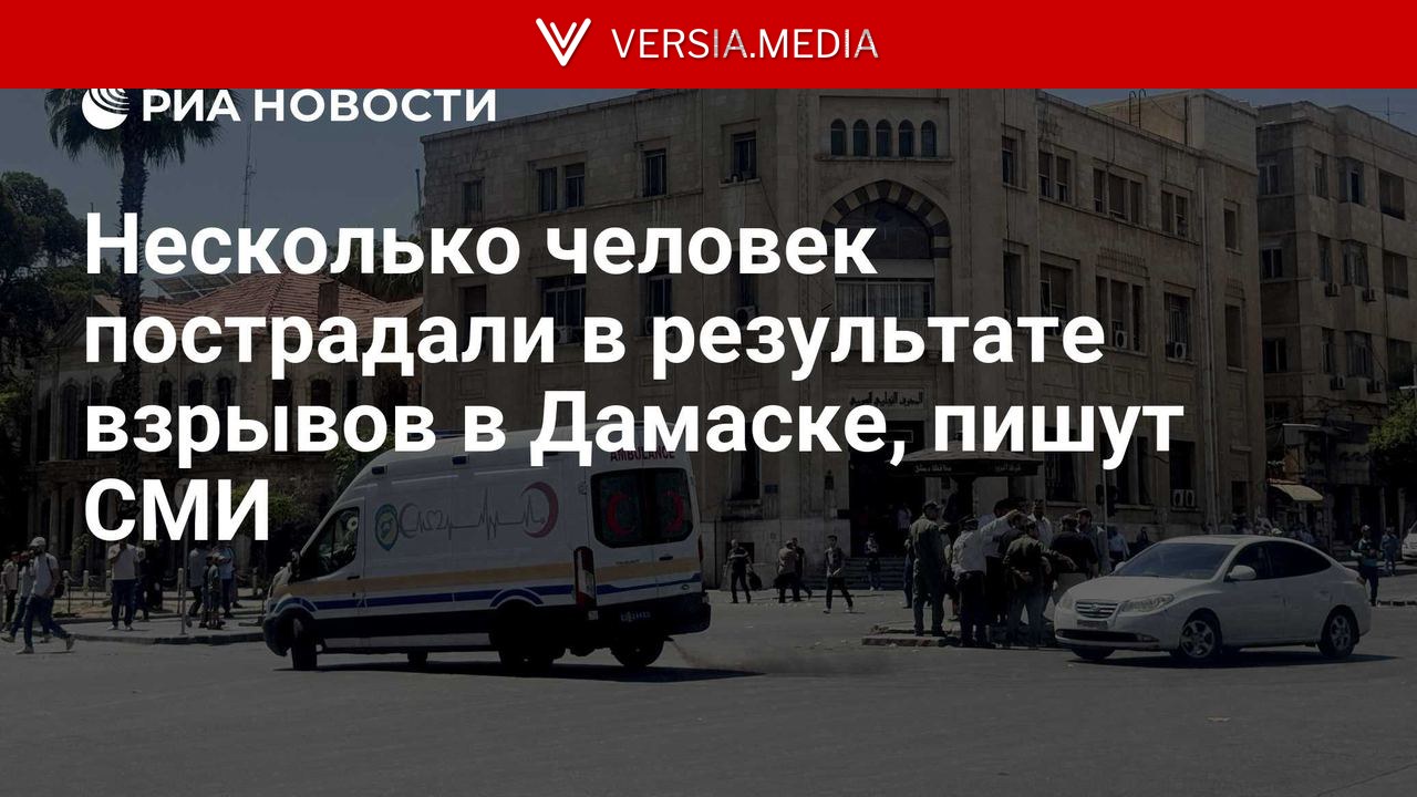 Несколько человек пострадали в результате взрывов в Дамаске, пишут СМИ