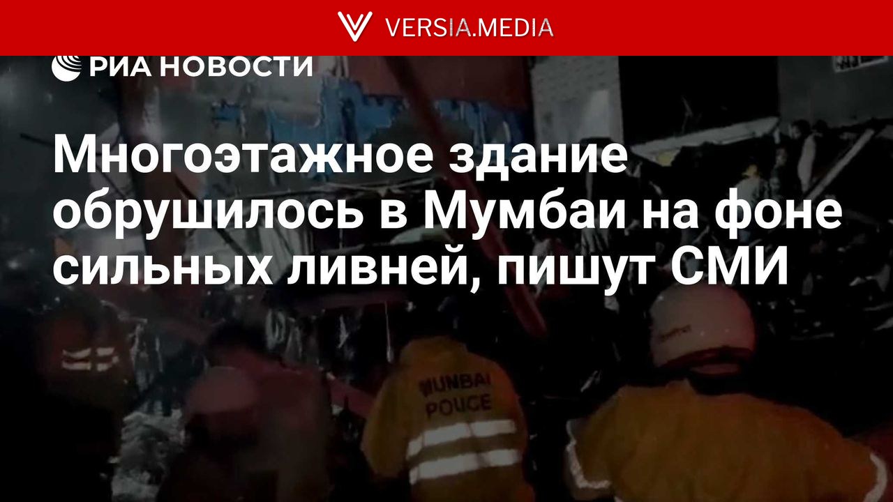 Многоэтажное здание обрушилось в Мумбаи на фоне сильных ливней, пишут СМИ