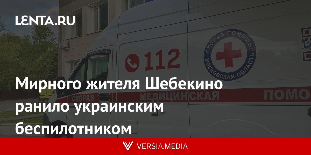 Мирного жителя Шебекино ранило украинским беспилотником