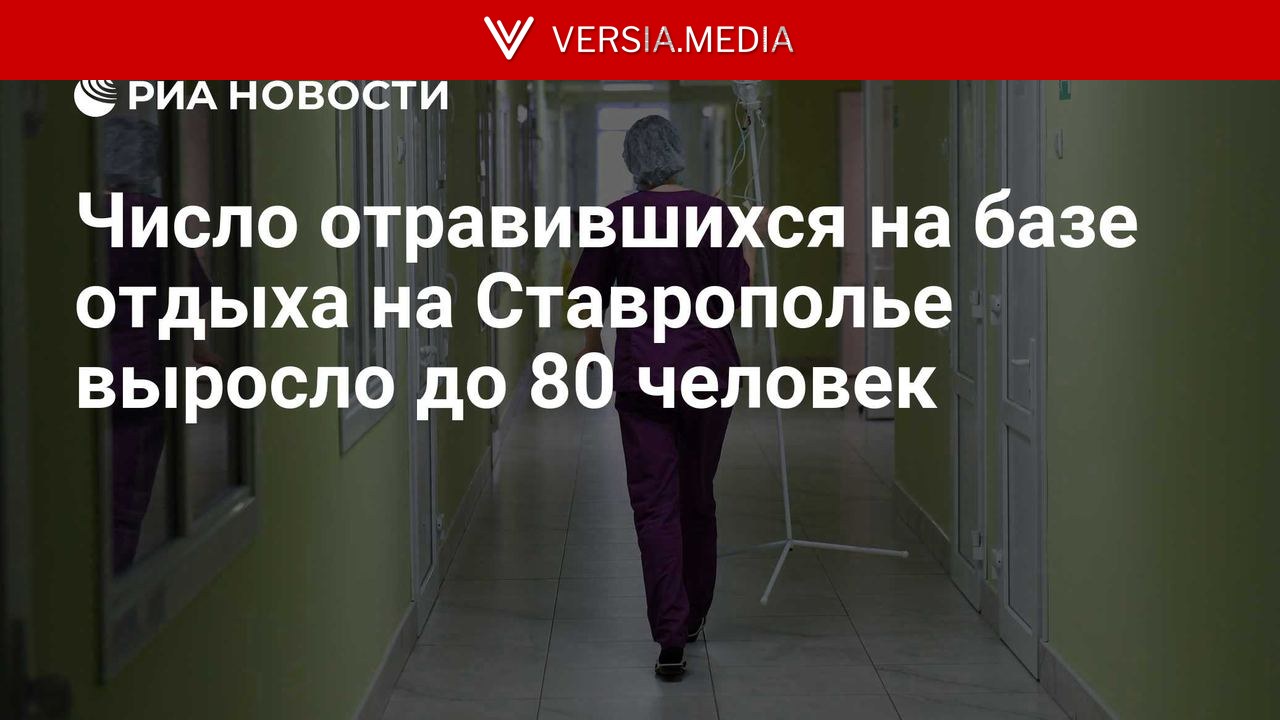 Число отравившихся на базе отдыха на Ставрополье выросло до 80 человек
