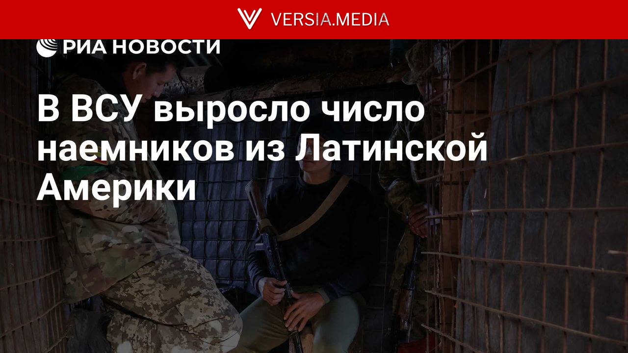 Советник главы ДНР рассказал о росте числа латиноамериканцев в ВСУ