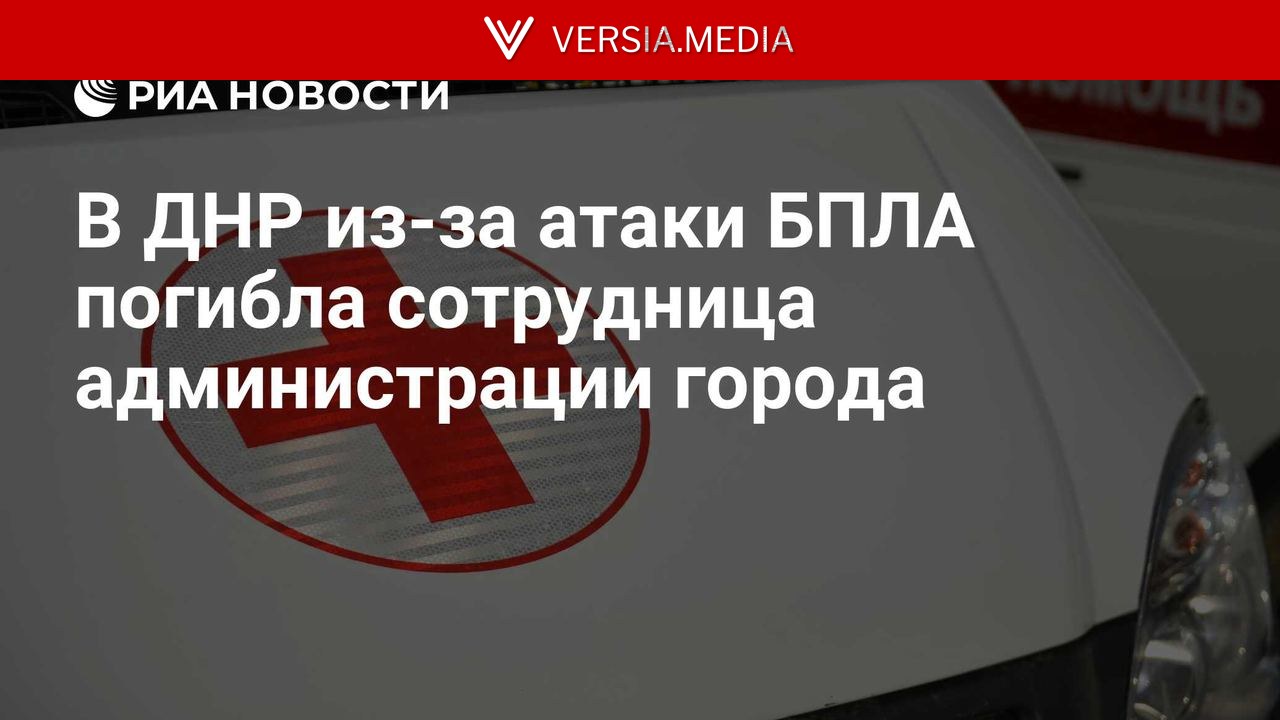 В ДНР из-за атаки БПЛА погибла сотрудница администрации города