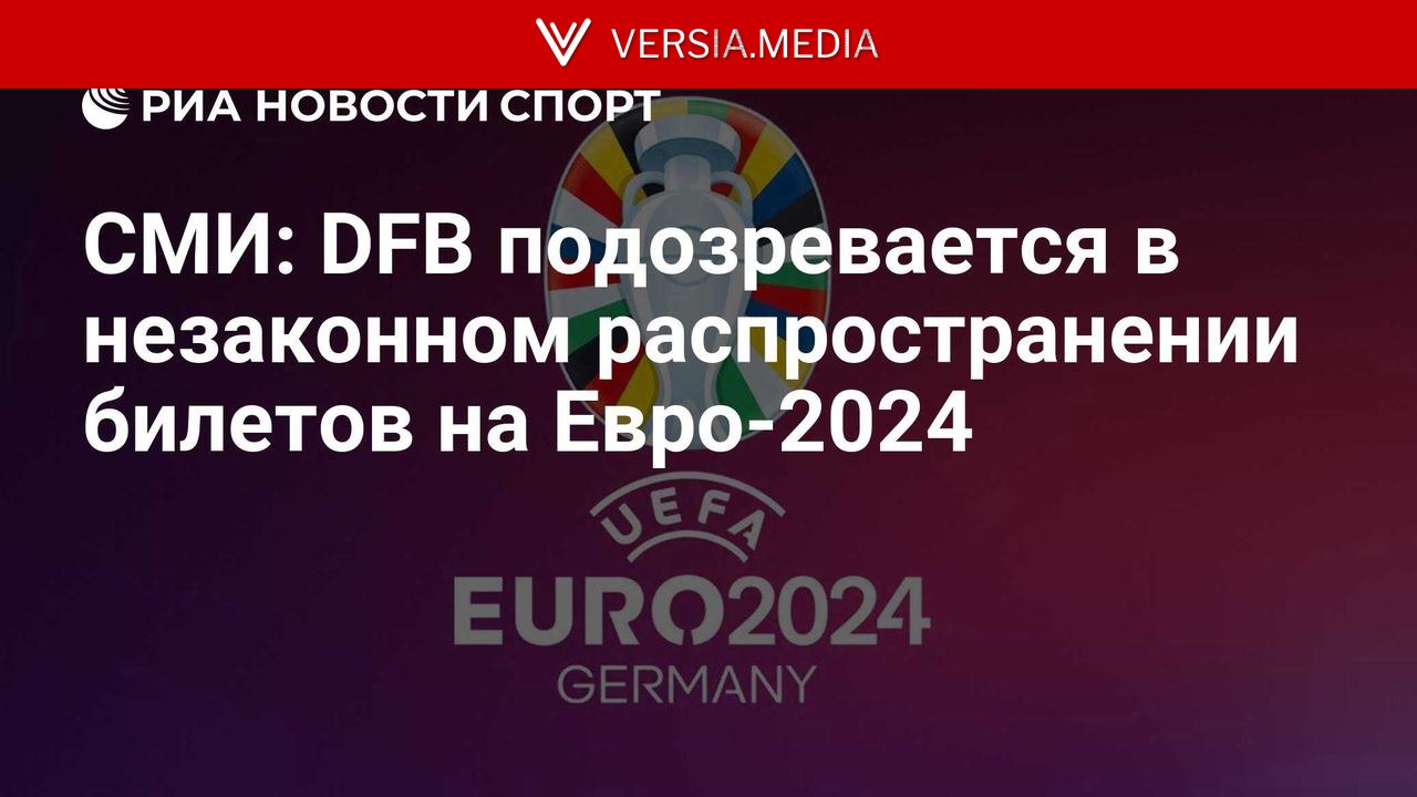СМИ: DFB подозревается в незаконном распространении билетов на Евро-2024