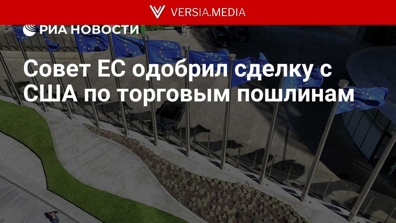 Совет ЕС одобрил сделку с США по торговым пошлинам