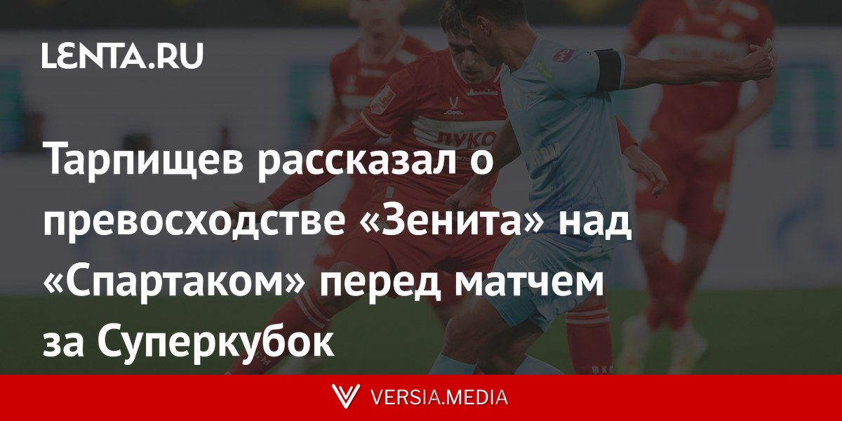 Тарпищев рассказал о превосходстве «Зенита» над «Спартаком» перед матчем за Суперкубок