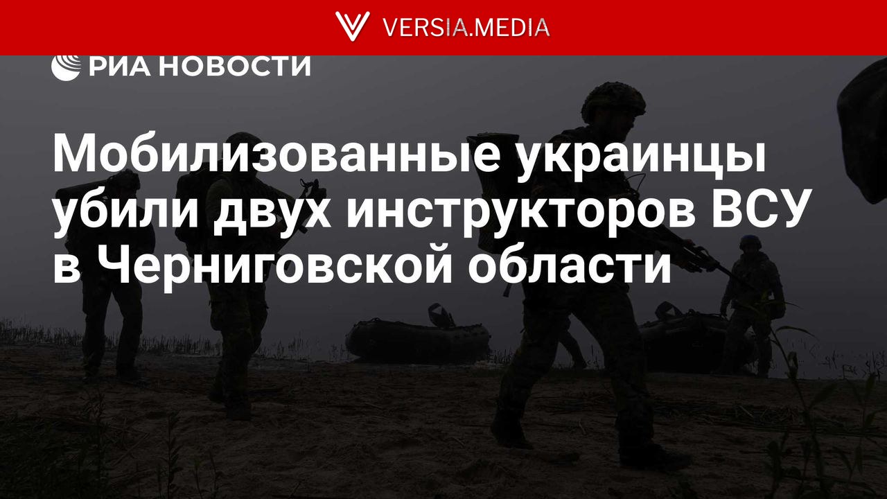 Мобилизованные украинцы убили двух инструкторов ВСУ в Черниговской области — World News | Versia.media