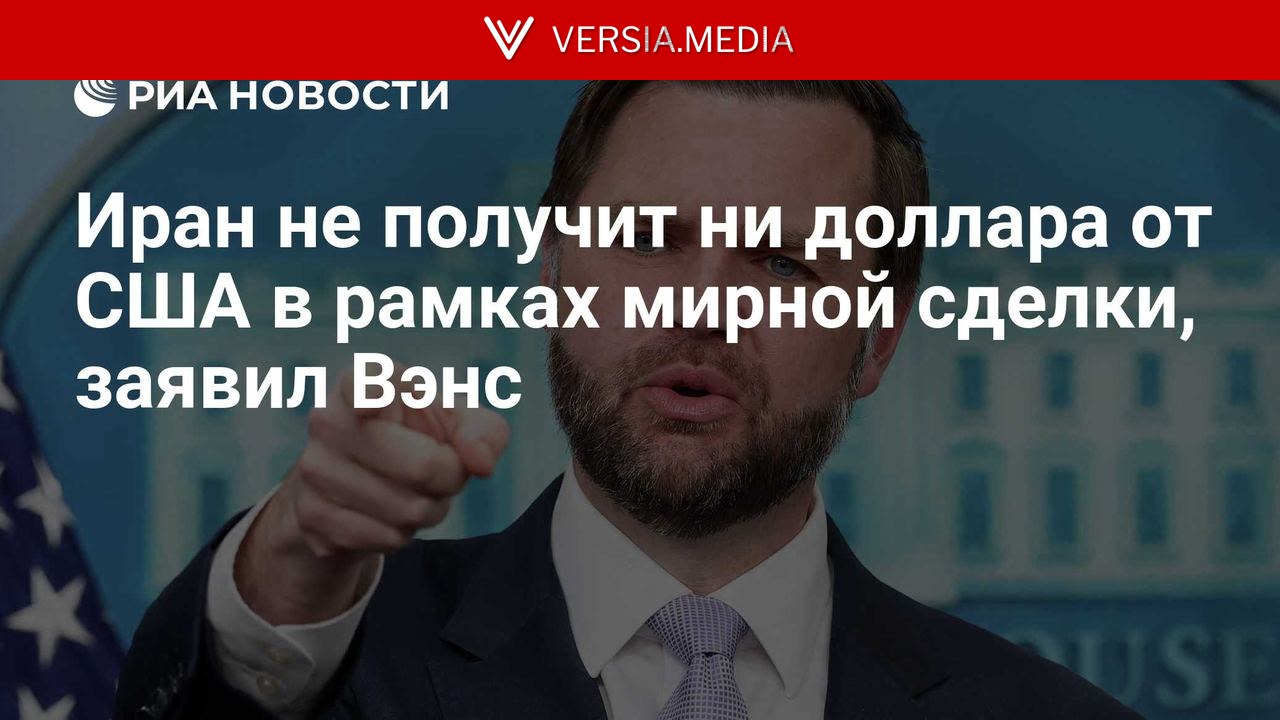 Иран не получит ни доллара от США в рамках мирной сделки, заявил Вэнс — World News | Versia.media