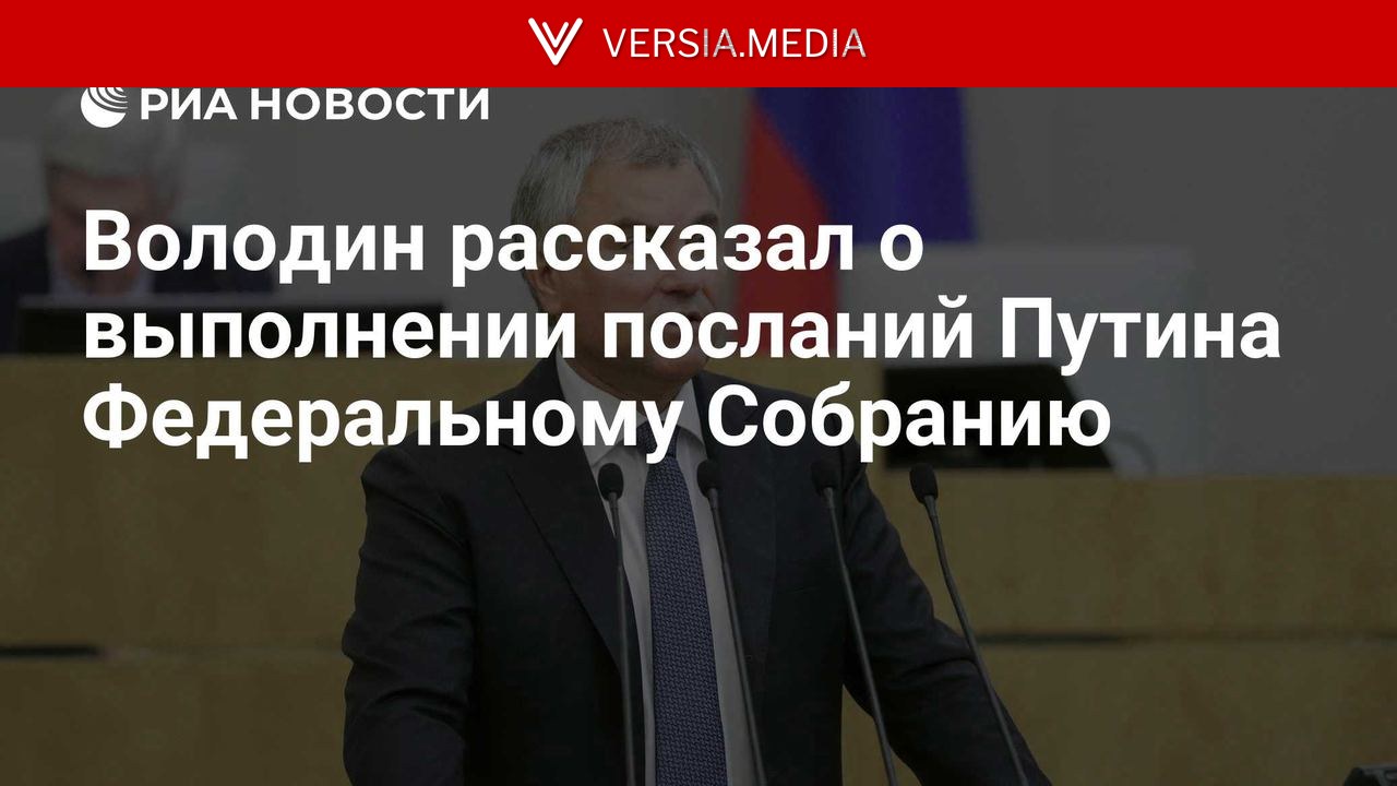 Володин рассказал о выполнении посланий Путина Федеральному Собранию