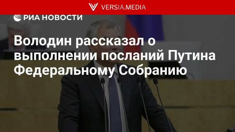 Володин рассказал о выполнении посланий Путина Федеральному Собранию