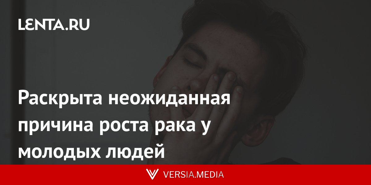 Раскрыта неожиданная причина роста рака у молодых людей