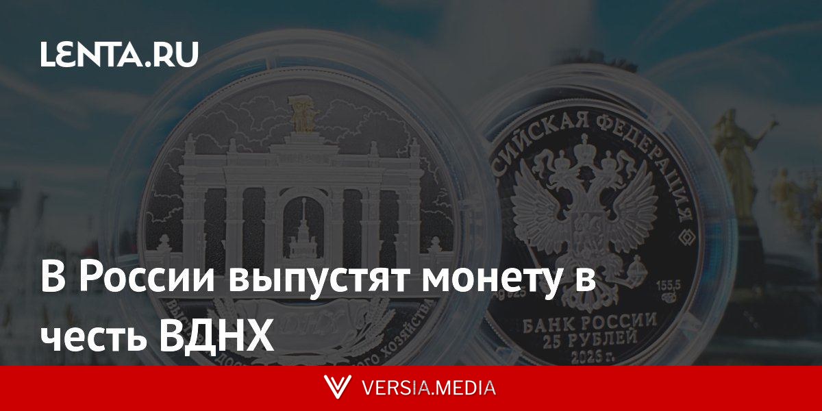 В России выпустят монету в честь ВДНХ