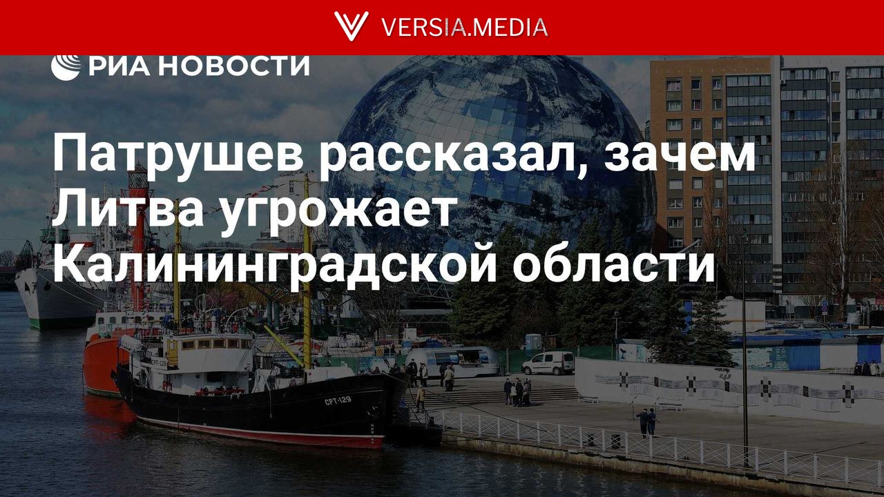 Патрушев рассказал, зачем Литва угрожает Калининградской области — World News | Versia.media