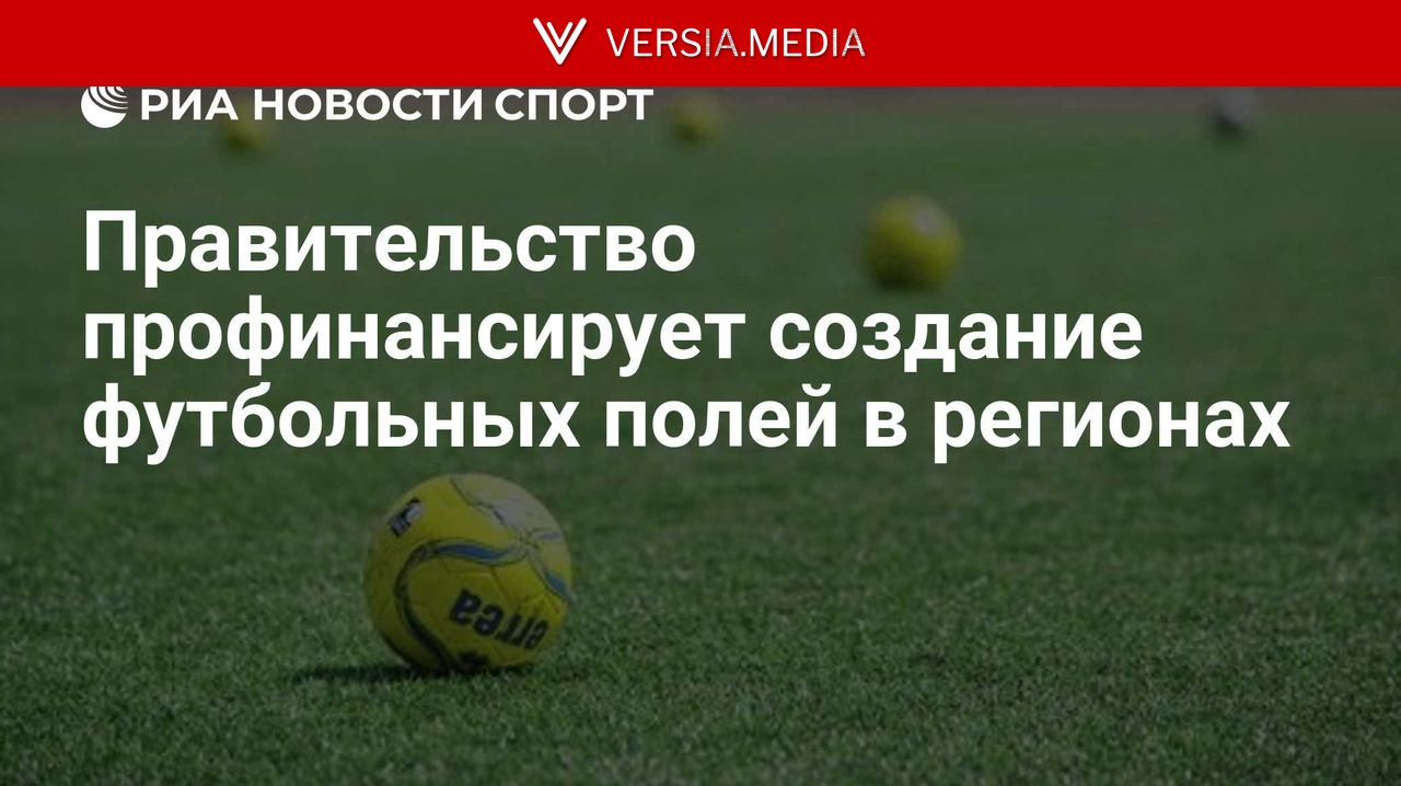 Правительство профинансирует создание футбольных полей в регионах