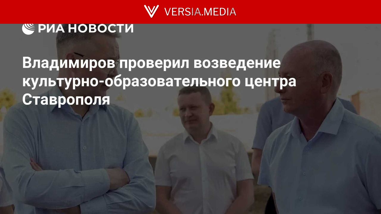 Владимиров проверил возведение культурно-образовательного центра Ставрополя