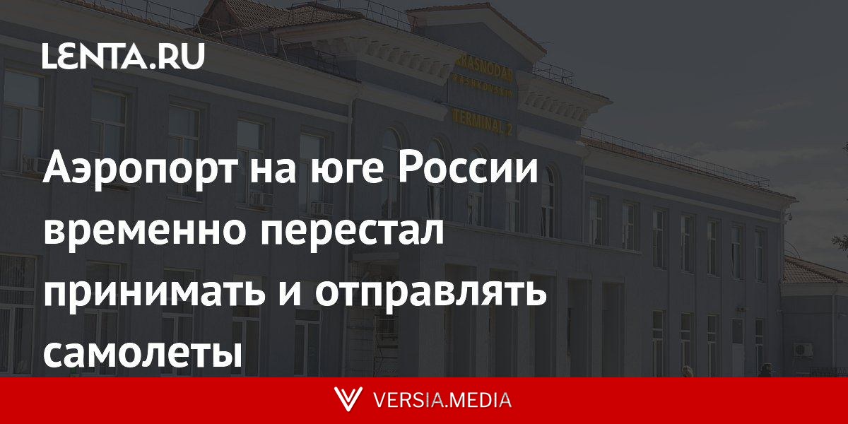 Аэропорт на юге России временно перестал принимать и отправлять самолеты