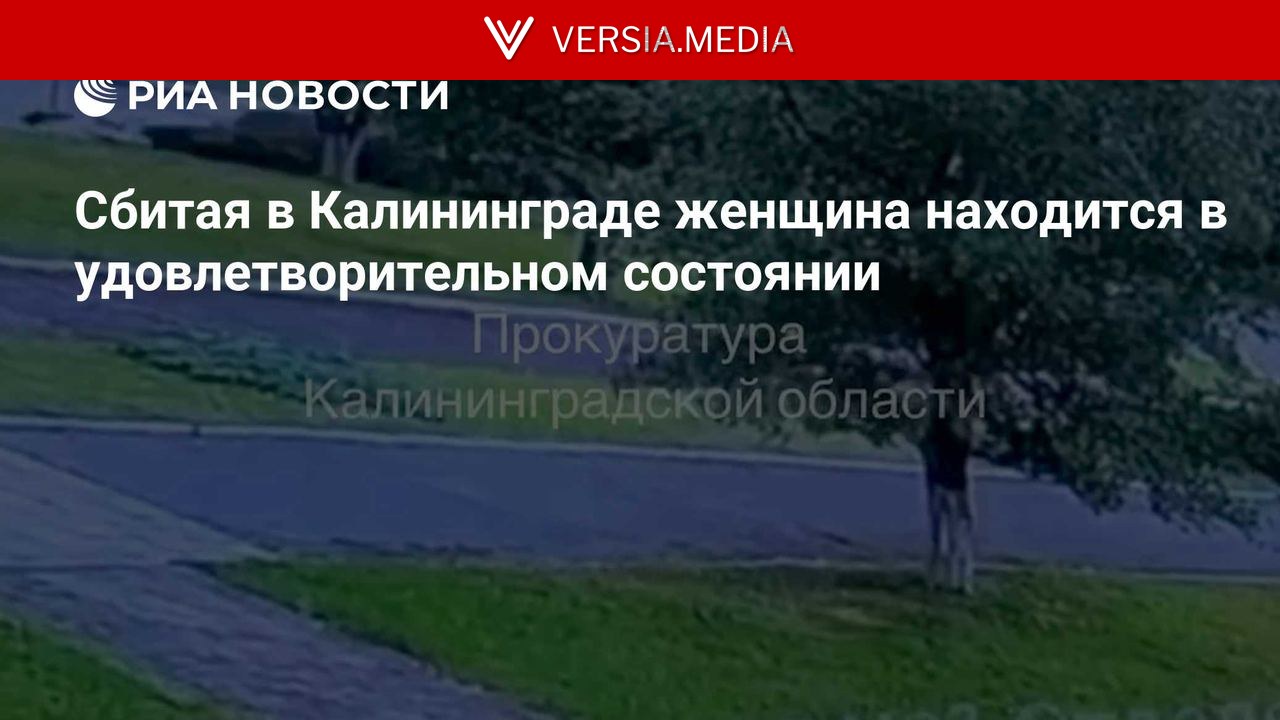 Сбитая в Калининграде женщина находится в удовлетворительном состоянии