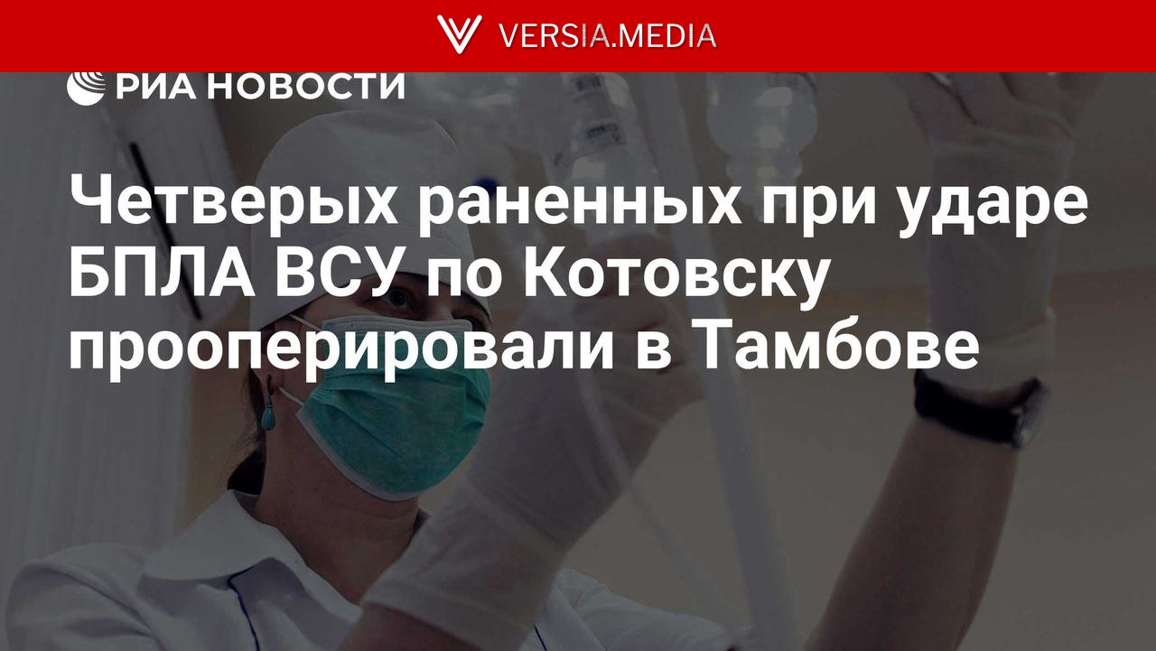 Четверых раненных при ударе БПЛА ВСУ по Котовску прооперировали в Тамбове