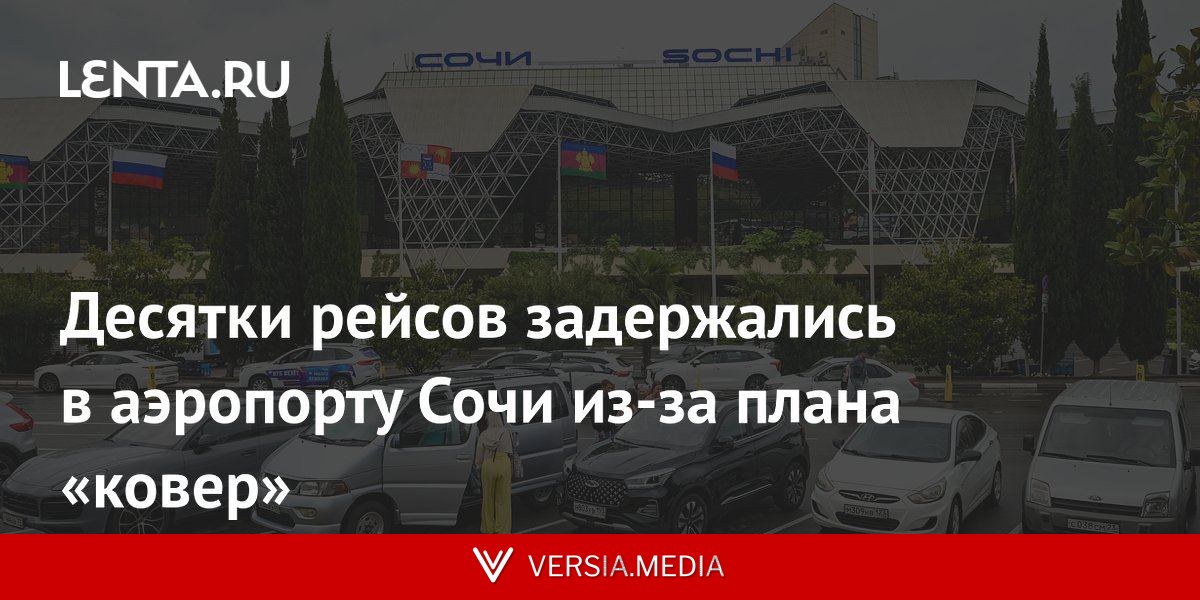 Десятки рейсов задержались в аэропорту Сочи из-за плана «ковер»