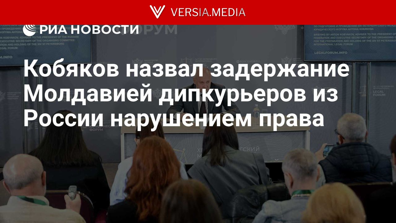 Кобяков назвал задержание Молдавией дипкурьеров из России нарушением права