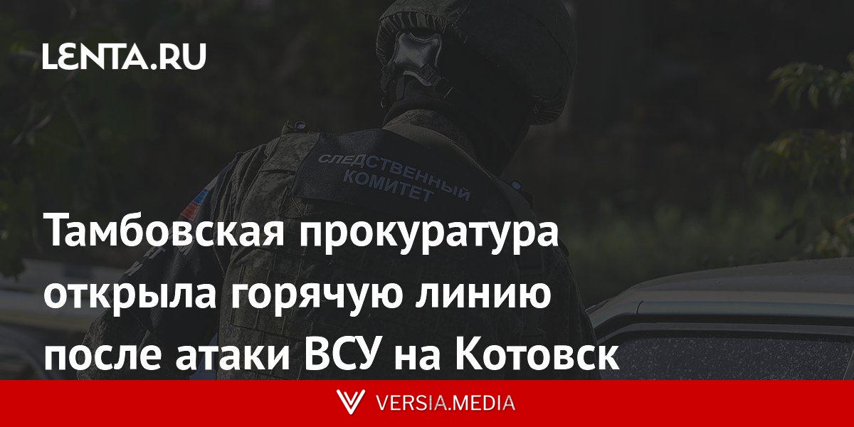 Тамбовская прокуратура открыла горячую линию после атаки ВСУ на Котовск