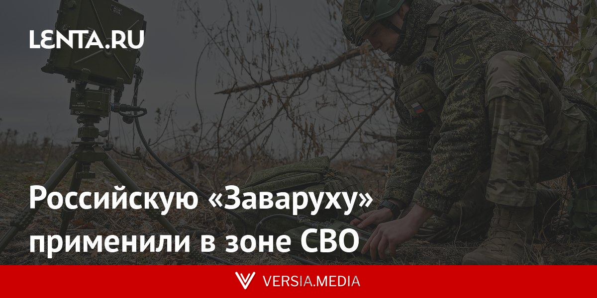 Российскую «Заваруху» применили в зоне СВО