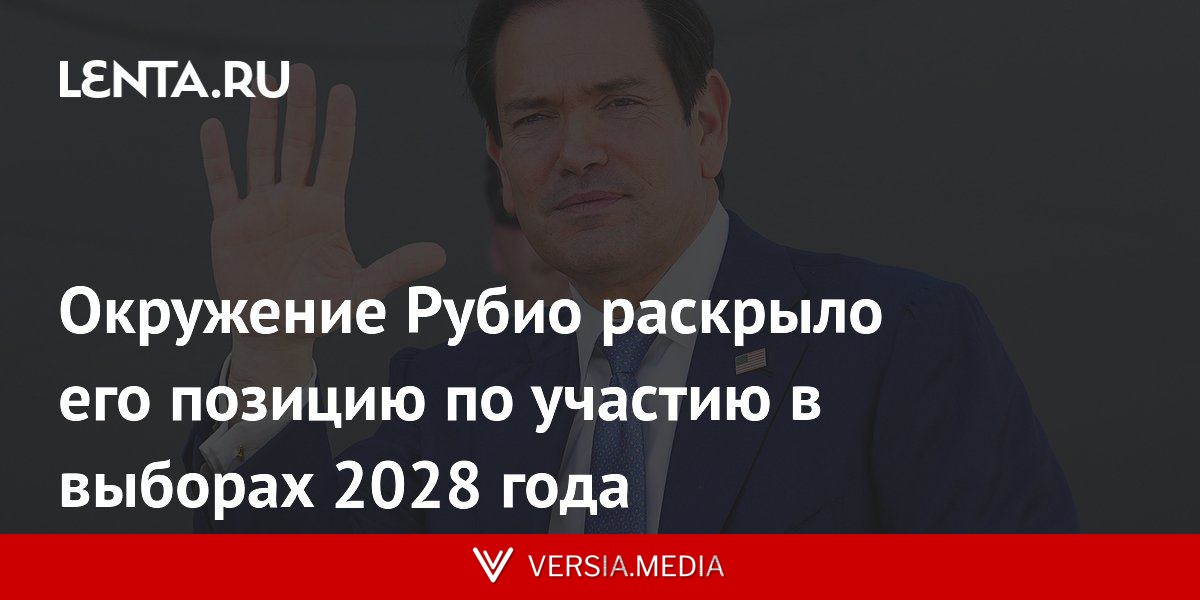 Окружение Рубио раскрыло его позицию по участию в выборах 2028 года