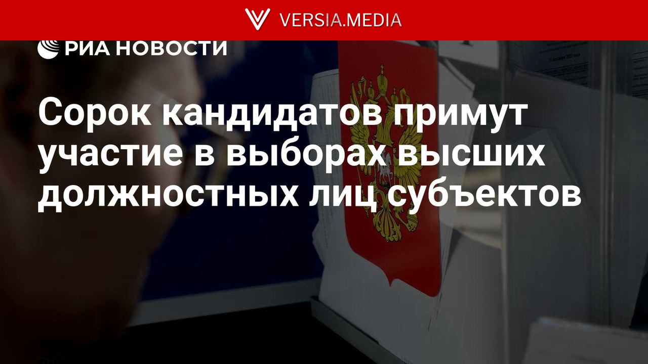 Сорок кандидатов примут участие в выборах высших должностных лиц субъектов