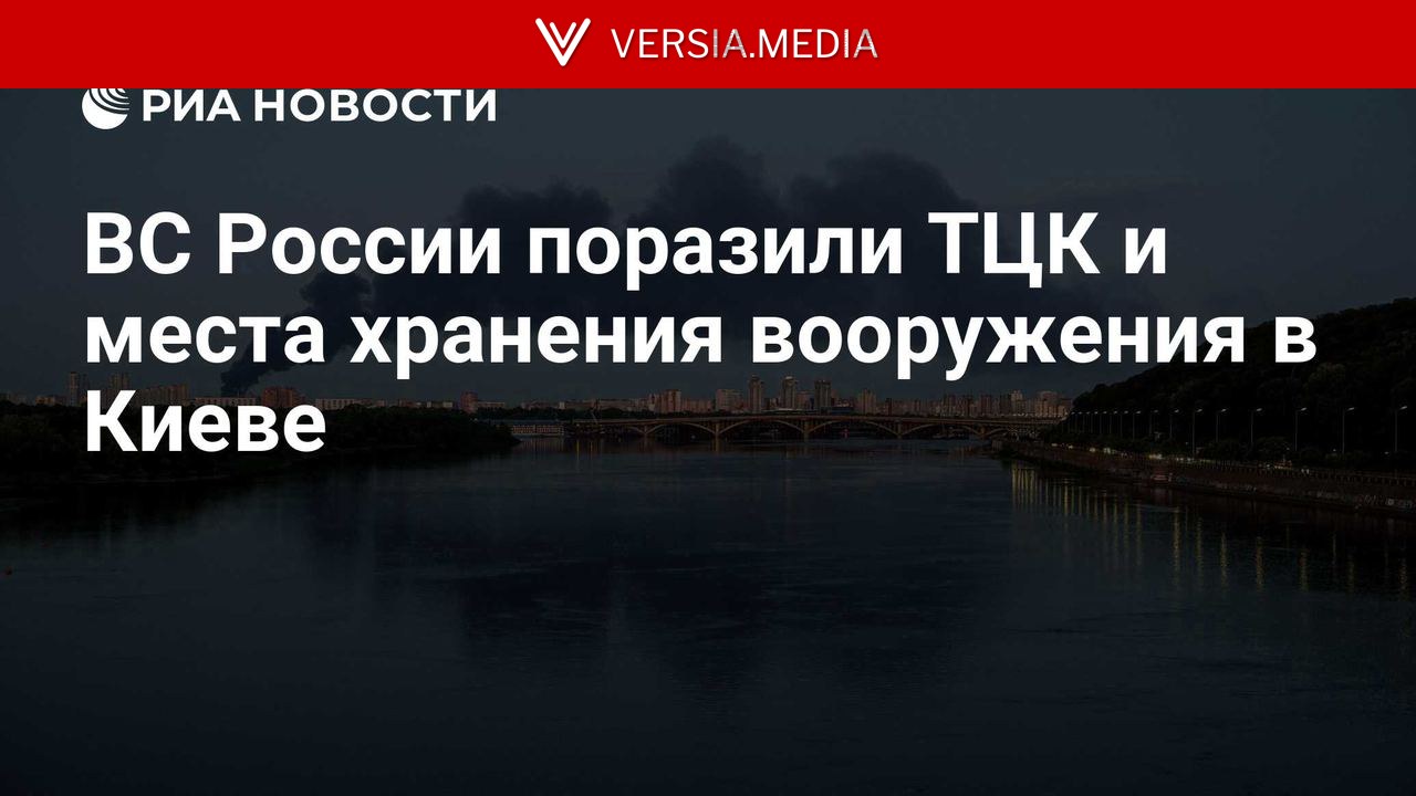 ВС России поразили ТЦК и места хранения вооружения в Киеве