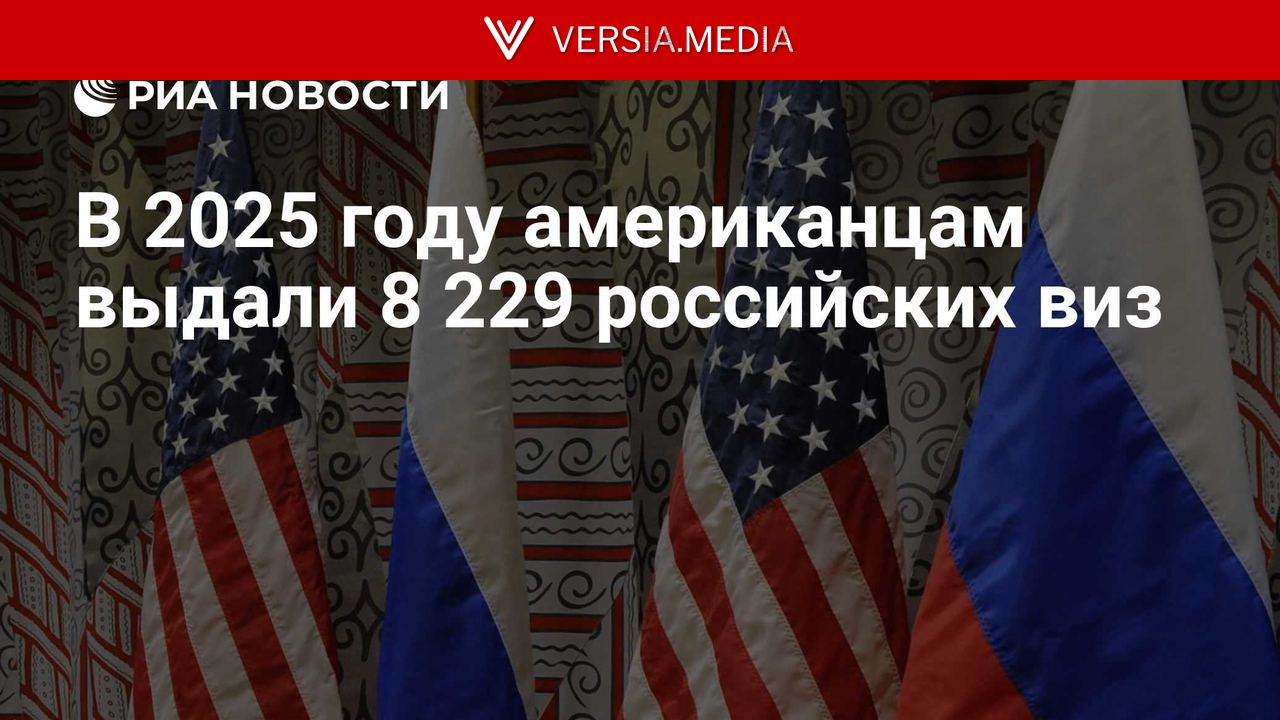 В 2025 году американцам выдали 8 229 российских виз — World News | Versia.media