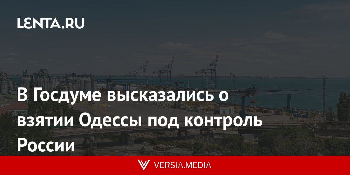 В Госдуме высказались о взятии Одессы под контроль России