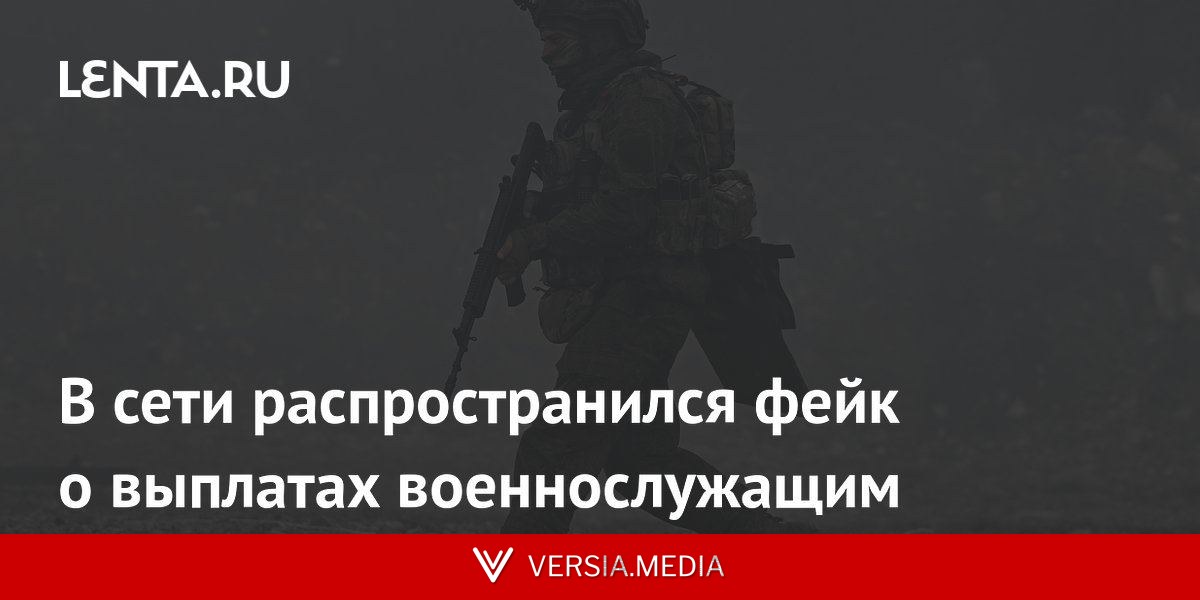 В сети распространился фейк о выплатах военнослужащим