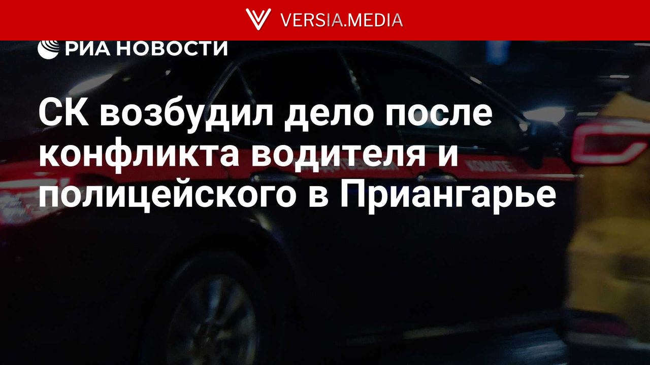 СК возбудил дело после конфликта водителя и полицейского в Приангарье