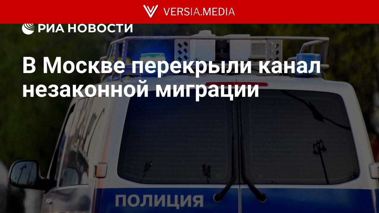 В Москве перекрыли канал незаконной миграции